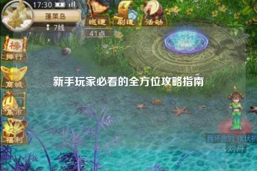 新手玩家必看的全方位攻略指南