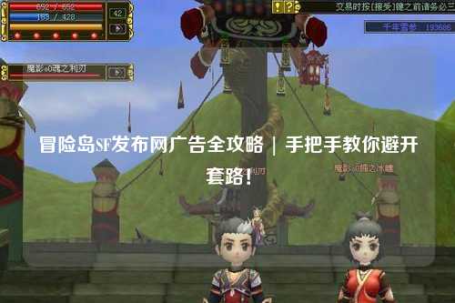 冒险岛SF发布网广告全攻略 | 手把手教你避开套路!