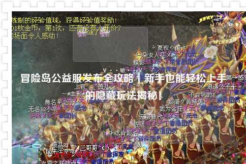 冒险岛公益服发布全攻略|新手也能轻松上手的隐藏玩法揭秘!