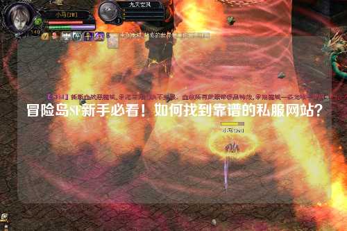 冒险岛SF新手必看！如何找到靠谱的私服网站？