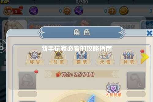 新手玩家必看的攻略指南