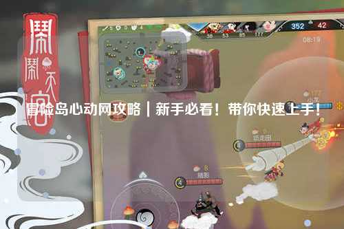 冒险岛心动网攻略｜新手必看！带你快速上手！