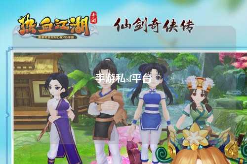 手游私sf平台