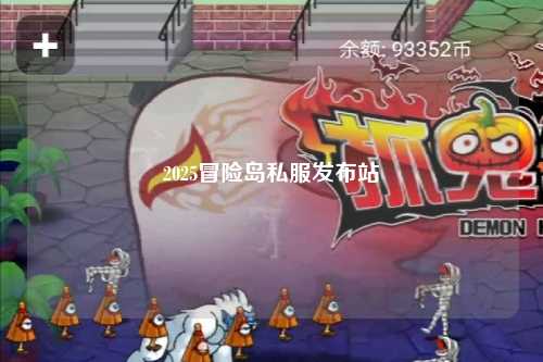 2025冒险岛私服发布站