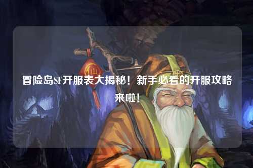 冒险岛SF开服表大揭秘！新手必看的开服攻略来啦！