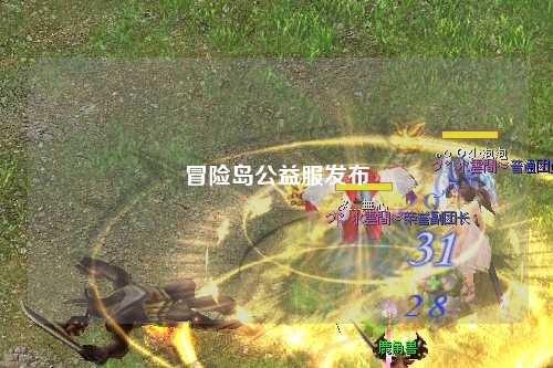 冒险岛公益服发布