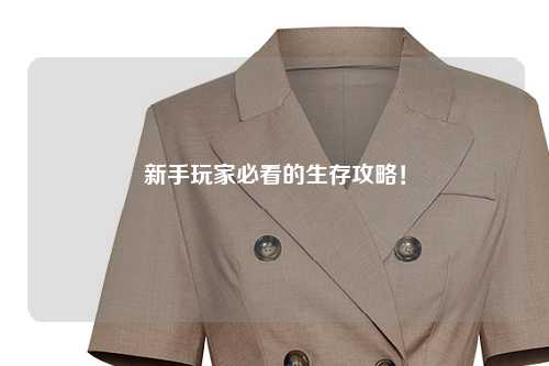 新手玩家必看的生存攻略!