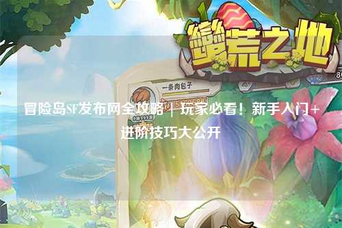 冒险岛SF发布网全攻略 | 玩家必看!新手入门+进阶技巧大公开