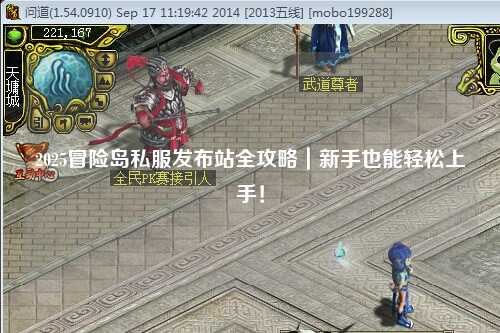 2025冒险岛私服发布站全攻略|新手也能轻松上手!