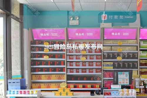 2025冒险岛私服发布网