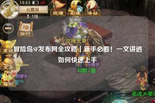 冒险岛SF发布网全攻略|新手必看!一文讲透如何快速上手