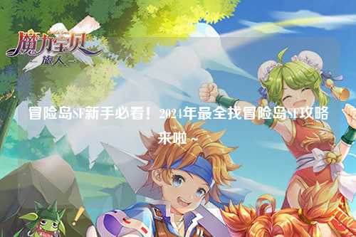 冒险岛SF新手必看！2024年最全找冒险岛SF攻略来啦～