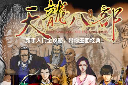 新手入门全攻略,带你重回经典!