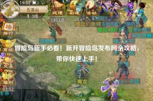 冒险岛新手必看！新开冒险岛发布网全攻略，带你快速上手！