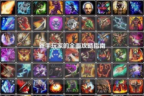 新手玩家的全面攻略指南