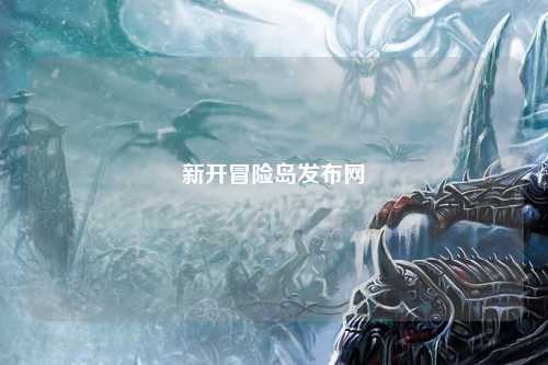 新开冒险岛发布网