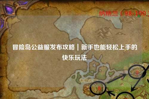 冒险岛公益服发布攻略｜新手也能轻松上手的快乐玩法