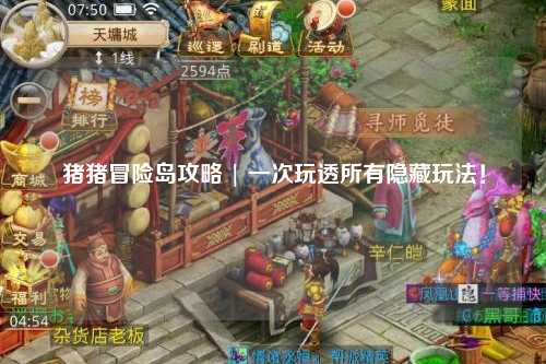 猪猪冒险岛攻略 | 一次玩透所有隐藏玩法!