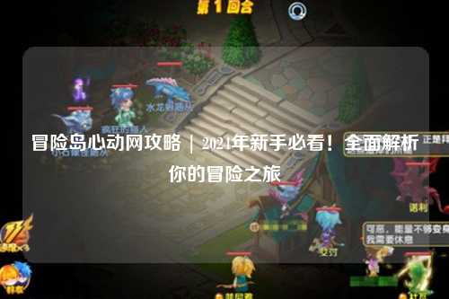 冒险岛心动网攻略 | 2024年新手必看!全面解析你的冒险之旅