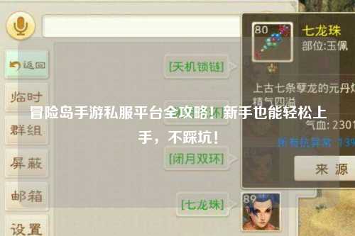 冒险岛手游私服平台全攻略!新手也能轻松上手,不踩坑!