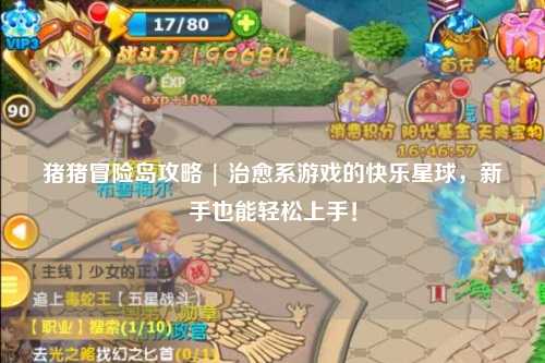 猪猪冒险岛攻略 | 治愈系游戏的快乐星球,新手也能轻松上手!