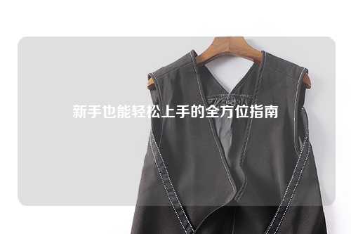 新手也能轻松上手的全方位指南