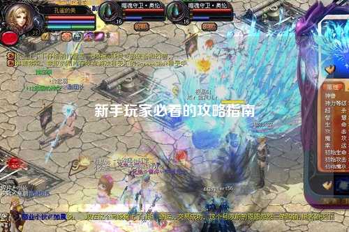 新手玩家必看的攻略指南
