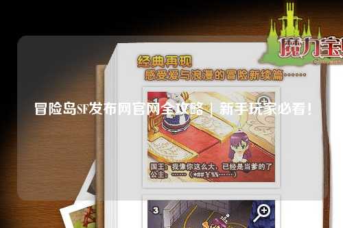 冒险岛SF发布网官网全攻略 | 新手玩家必看!