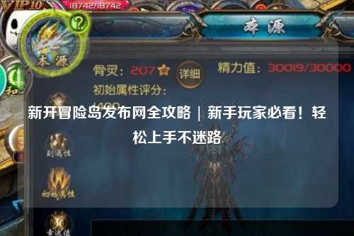 新开冒险岛发布网全攻略 | 新手玩家必看！轻松上手不迷路