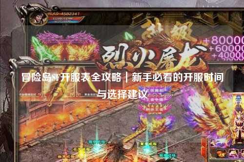 冒险岛SF开服表全攻略|新手必看的开服时间与选择建议
