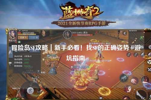冒险岛SF攻略｜新手必看！找SF的正确姿势+避坑指南