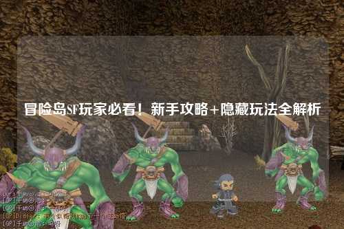 冒险岛SF玩家必看！新手攻略+隐藏玩法全解析