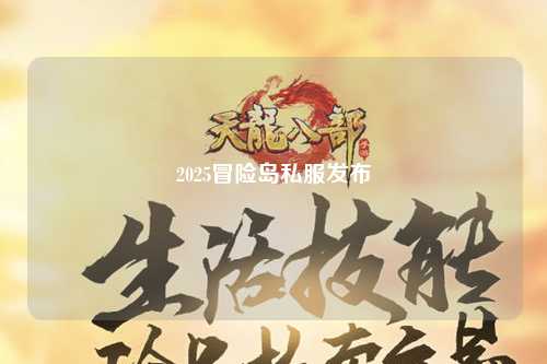 2025冒险岛私服发布