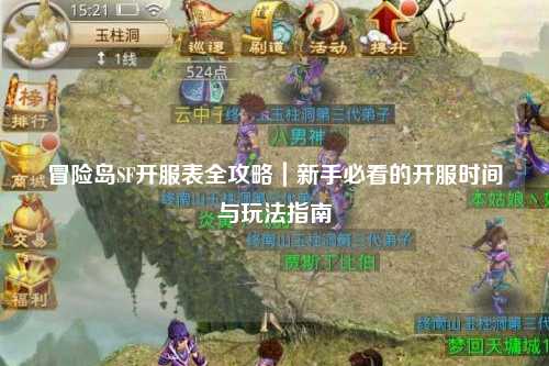冒险岛SF开服表全攻略｜新手必看的开服时间与玩法指南
