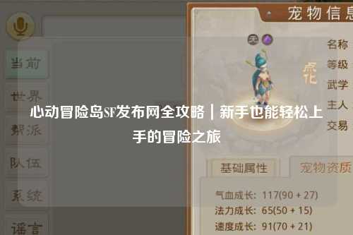 心动冒险岛SF发布网全攻略|新手也能轻松上手的冒险之旅