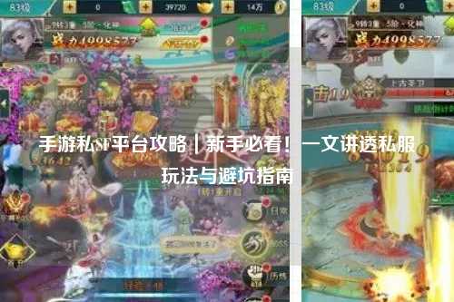 手游私SF平台攻略|新手必看!一文讲透私服玩法与避坑指南