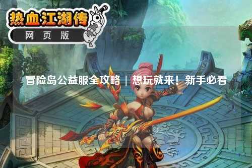 冒险岛公益服全攻略 | 想玩就来!新手必看