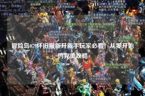 冒险岛079怀旧服新开新手玩家必看!从零开始的完美攻略