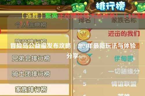 冒险岛公益服发布攻略 | 2024年最新玩法与体验分享