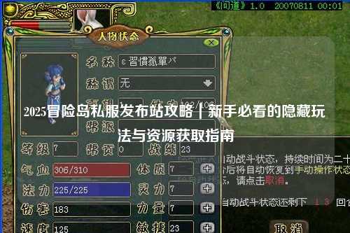 2025冒险岛私服发布站攻略|新手必看的隐藏玩法与资源获取指南