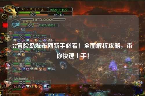 77冒险岛发布网新手必看!全面解析攻略,带你快速上手!