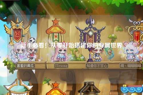 新手必看!从零开始搭建你的专属世界