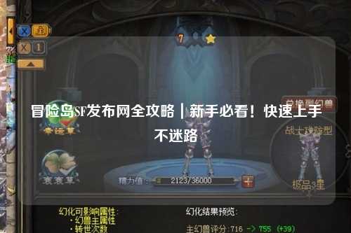 冒险岛SF发布网全攻略|新手必看!快速上手不迷路