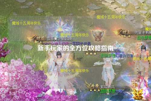 新手玩家的全方位攻略指南