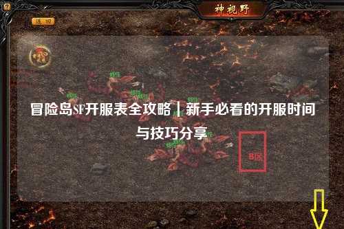 冒险岛SF开服表全攻略|新手必看的开服时间与技巧分享✨