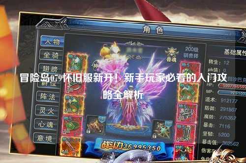 冒险岛079怀旧服新开！新手玩家必看的入门攻略全解析