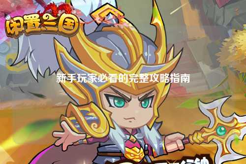新手玩家必看的完整攻略指南