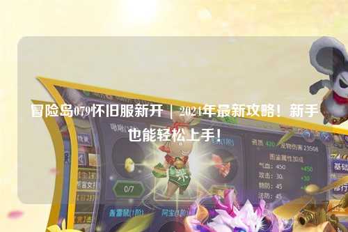 冒险岛079怀旧服新开 | 2024年最新攻略！新手也能轻松上手！
