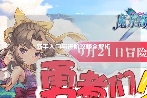 新手入门与进阶攻略全解析
