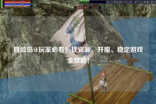 冒险岛SF玩家必看！找资源、开服、稳定游戏全攻略！
